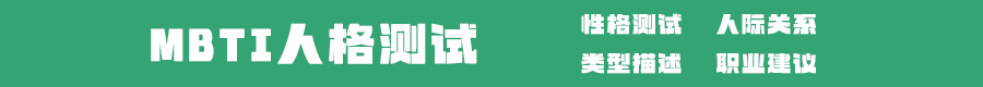 MBTI测试