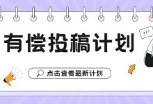 有偿投稿计划公告